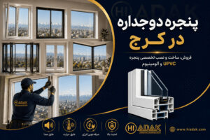 خرید پنجره دوجداره در کرج