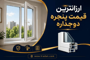 ارزانترین قیمت پنجره دوجداره
