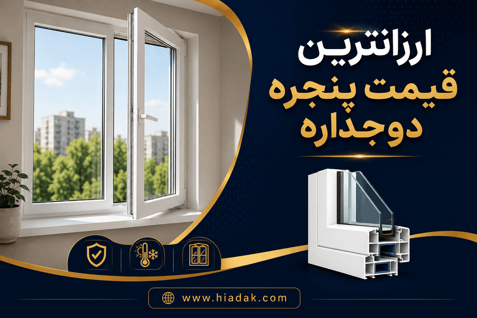 ارزانترین قیمت پنجره دوجداره