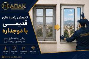 تعویض پنجره های قدیمی با دوجداره - های اداک